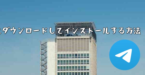 紙飛行機をコンピュータにダウンロードしてインストールする方法 - 電報Windowsチュートリアルチュートリアル