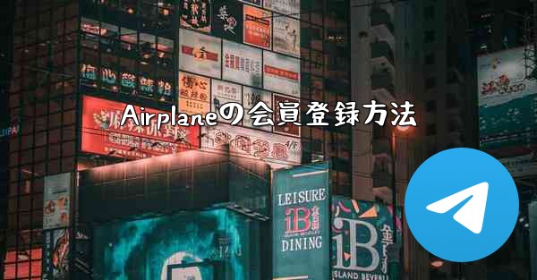 Airplaneの会員登録方法 - 電報Windowsチュートリアルチュートリアル