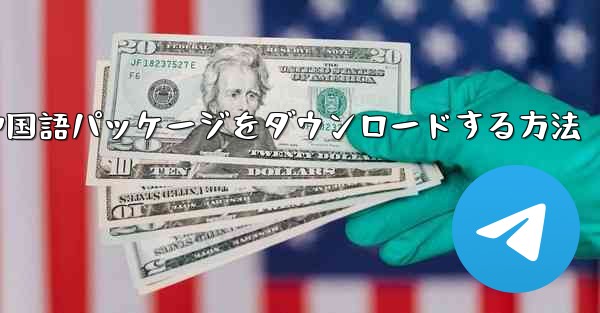 Paper Plane から簡体字中国語パッケージをダウンロードする方法 - 電報Windowsチュートリアルチュートリアル