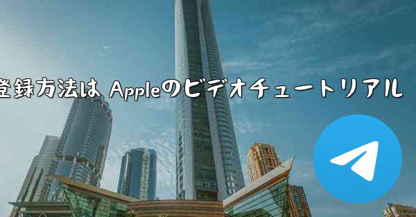 Paper Planeのアカウント登録方法は Appleのビデオチュートリアル - 電報Windowsチュートリアルチュートリアル