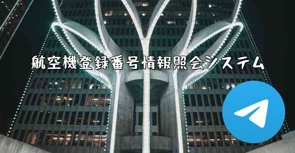 航空機登録番号情報照会システム - 電報Windowsチュートリアルチュートリアル