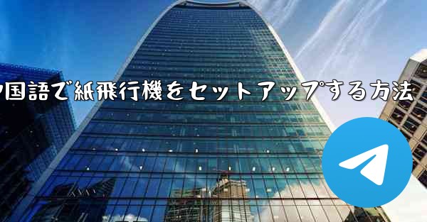 中国語で紙飛行機をセットアップする方法 - 電報Windowsチュートリアルチュートリアル