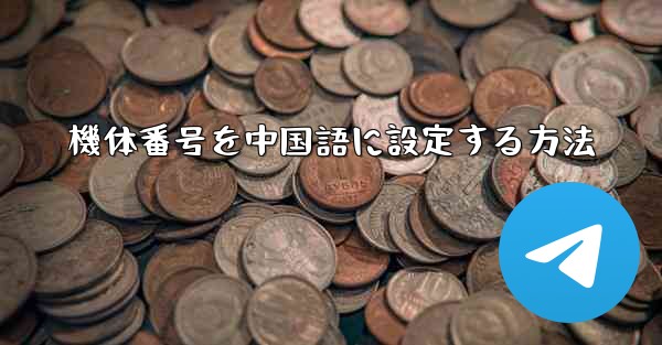 機体番号を中国語に設定する方法 - 電報Windowsチュートリアルチュートリアル