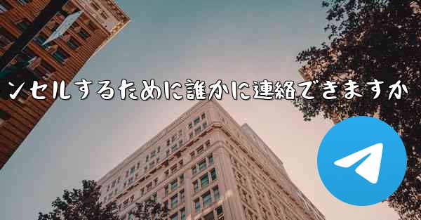 紙飛行機の登録をキャンセルするために誰かに連絡できますか - 電報Windowsチュートリアルチュートリアル