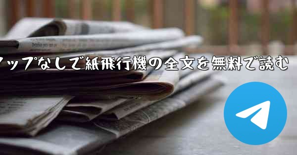 ポップアップなしで紙飛行機の全文を無料で読む - 電報Windowsチュートリアルチュートリアル
