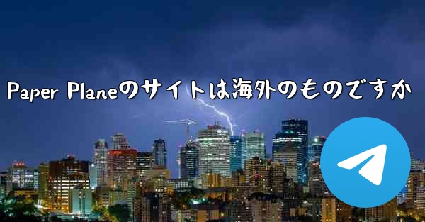 Paper Planeのサイトは海外のものですか - 電報Windowsチュートリアルチュートリアル