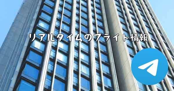 リアルタイムのフライト情報 - 電報Windowsチュートリアルチュートリアル