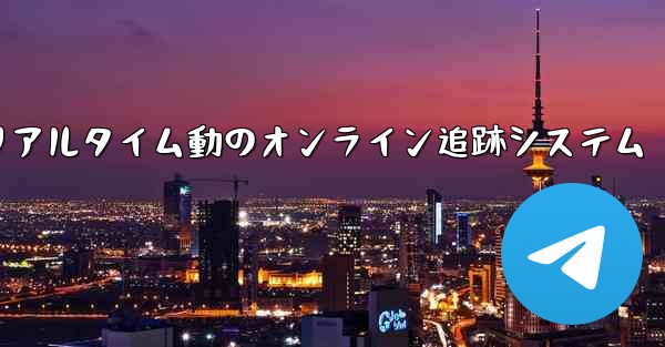 航空機飛行リアルタイム動のオンライン追跡システム - 電報Windowsチュートリアルチュートリアル