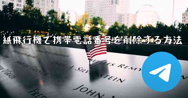紙飛行機で携帯電話番号を削除する方法 - 電報Windowsチュートリアルチュートリアル