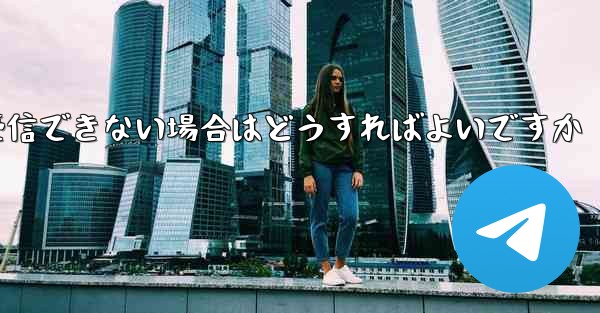 紙飛行機が認証コードを受信できない場合はどうすればよいですか - 電報Windowsチュートリアルチュートリアル