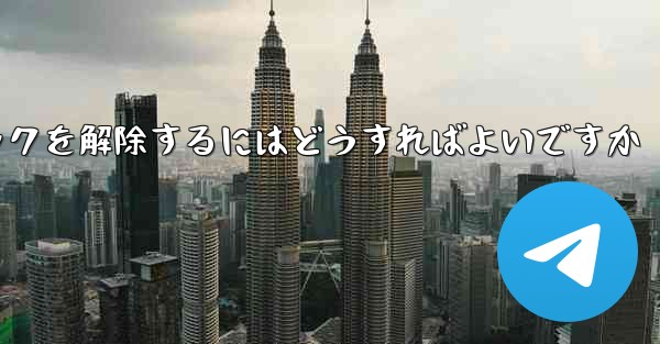 紙飛行機がブロックされた後にすぐにブロックを解除するにはどうすればよいですか - 電報Windowsチュートリアルチュートリアル