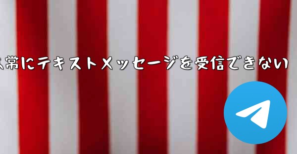 紙飛行機は常にテキストメッセージを受信できない - 電報Windowsチュートリアルチュートリアル