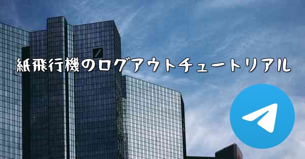 紙飛行機のログアウトチュートリアル - 電報Windowsチュートリアルチュートリアル