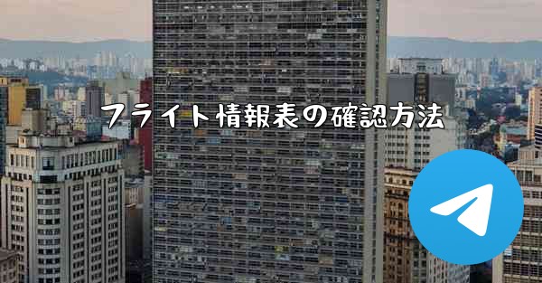 フライト情報表の確認方法 - 電報Windowsチュートリアルチュートリアル