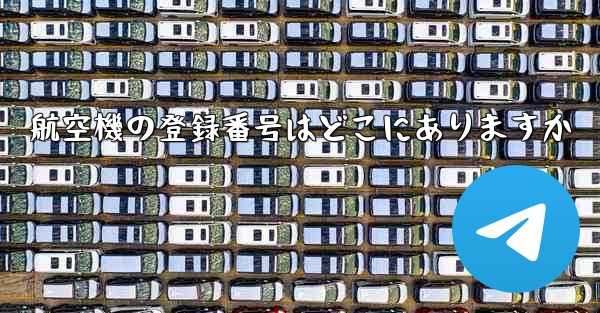 航空機の登録番号はどこにありますか - 電報Windowsチュートリアルチュートリアル