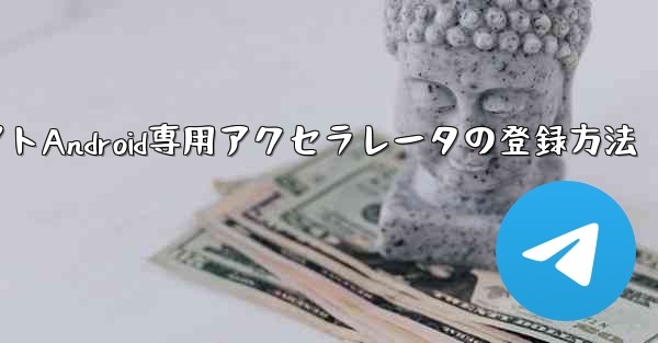 飛行機アプリ用チャットソフトAndroid専用アクセラレータの登録方法 - 電報Windowsチュートリアルチュートリアル