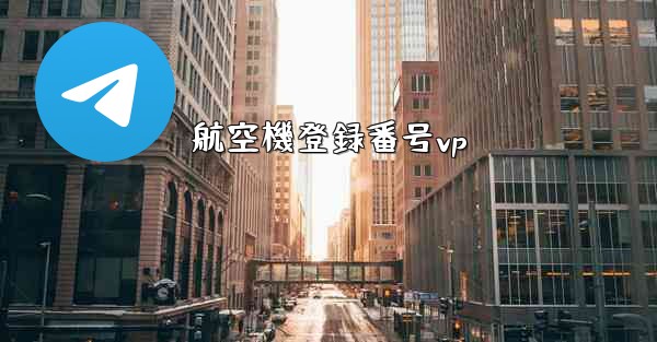 航空機登録番号vp - 電報Windowsチュートリアルチュートリアル