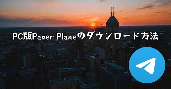 PC版Paper Planeのダウンロード方法 - 電報Windowsチュートリアルチュートリアル
