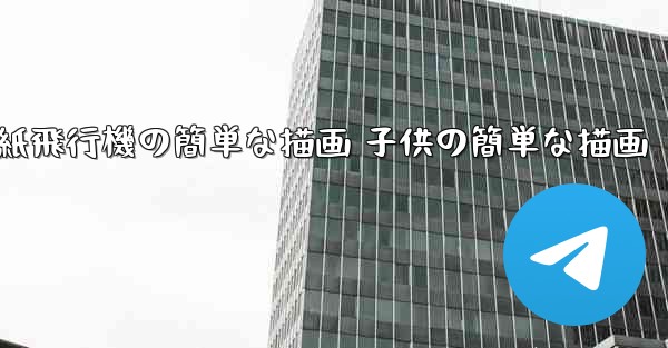 紙飛行機の簡単な描画 子供の簡単な描画 - 電報Windowsチュートリアルチュートリアル