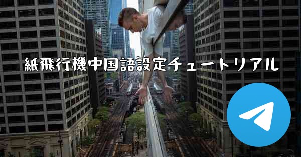 紙飛行機中国語設定チュートリアル - 電報Windowsチュートリアルチュートリアル