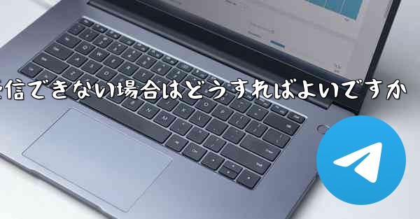 飛行機が認証コード 86 を受信できない場合はどうすればよいですか - 電報Windowsチュートリアルチュートリアル