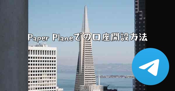 Paper Planeでの口座開設方法 - 電報Windowsチュートリアルチュートリアル