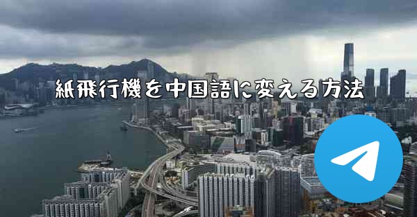 紙飛行機を中国語に変える方法 - 電報Windowsチュートリアルチュートリアル