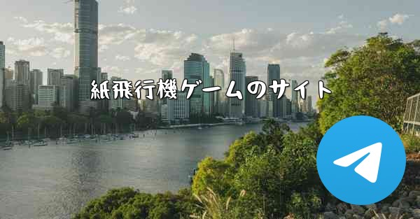 紙飛行機ゲームのサイト - 電報Windowsチュートリアルチュートリアル