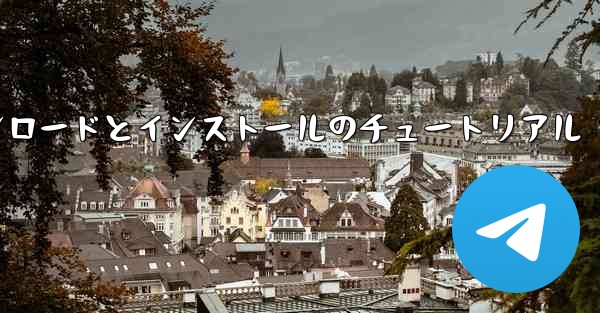 Android 紙飛行機のダウンロードとインストールのチュートリアル - 電報Windowsチュートリアルチュートリアル