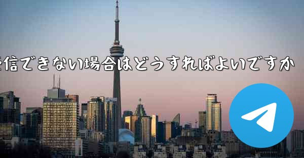 Paper Plane の携帯電話番号でテキスト メッセージを受信できない場合はどうすればよいですか - 電報Windowsチュートリアルチュートリアル