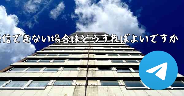 Paper Planeから送信されたメールが受信できない場合はどうすればよいですか - 電報Windowsチュートリアルチュートリアル