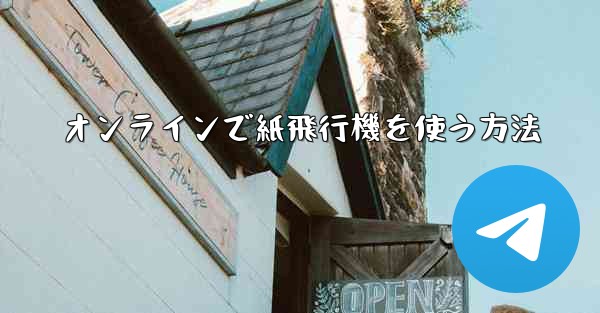 オンラインで紙飛行機を使う方法 - 電報Windowsチュートリアルチュートリアル