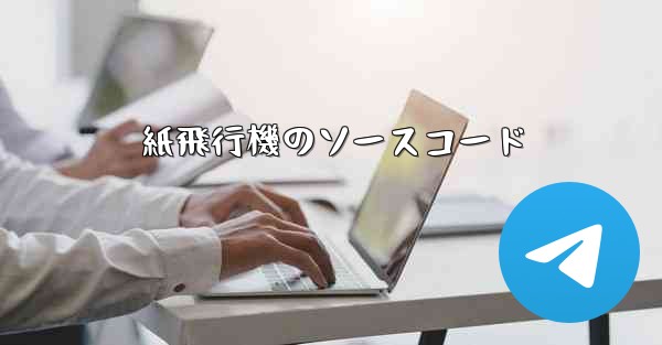 紙飛行機のソースコード - 電報Windowsチュートリアルチュートリアル