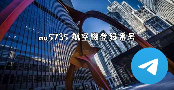 mu5735 航空機登録番号 - 電報Windowsチュートリアルチュートリアル