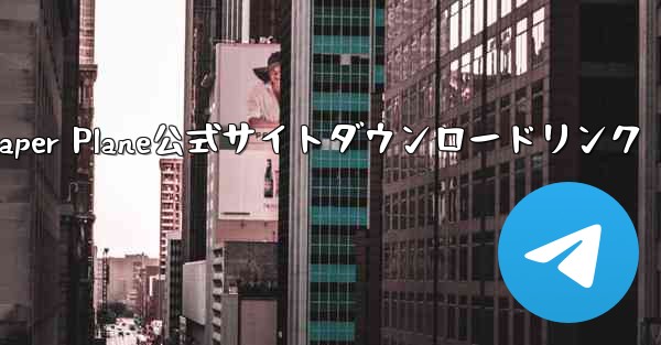 Paper Plane公式サイトダウンロードリンク - 電報Windowsチュートリアルチュートリアル