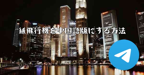紙飛行機を中国語版にする方法 - 電報Windowsチュートリアルチュートリアル