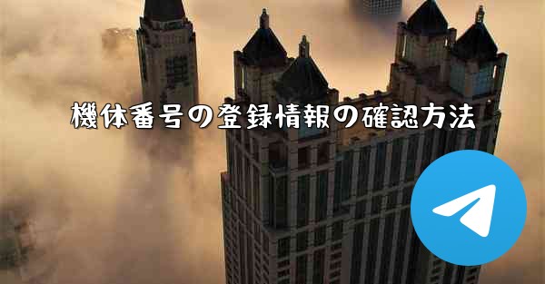 機体番号の登録情報の確認方法 - 電報Windowsチュートリアルチュートリアル