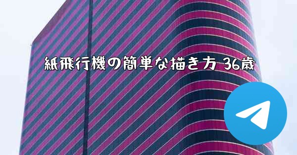 紙飛行機の簡単な描き方 36歳 - 電報Windowsチュートリアルチュートリアル