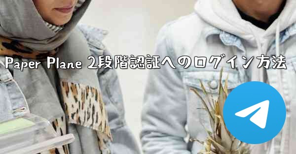 Paper Plane 2段階認証へのログイン方法 - 電報Windowsチュートリアルチュートリアル