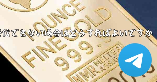 私の 86 番号が Paper Plane からのテキスト メッセージを受信できない場合はどうすればよいですか - 電報Windowsチュートリアルチュートリアル