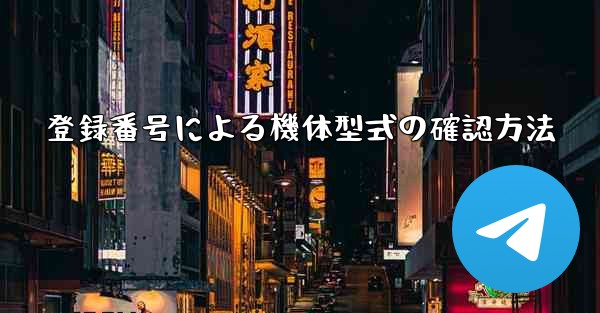 登録番号による機体型式の確認方法 - 電報Windowsチュートリアルチュートリアル