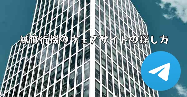 紙飛行機のウェブサイトの探し方 - 電報Windowsチュートリアルチュートリアル