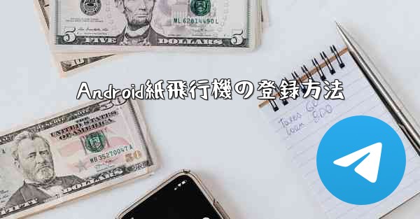 Android紙飛行機の登録方法 - 電報Windowsチュートリアルチュートリアル