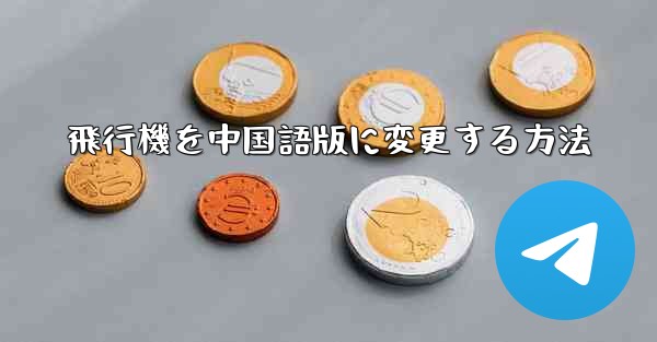 飛行機を中国語版に変更する方法 - 電報Windowsチュートリアルチュートリアル