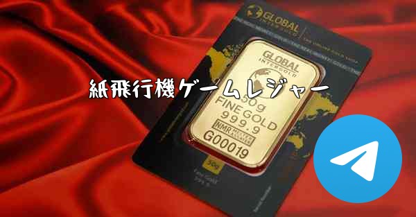 紙飛行機ゲームレジャー - 電報Windowsチュートリアルチュートリアル