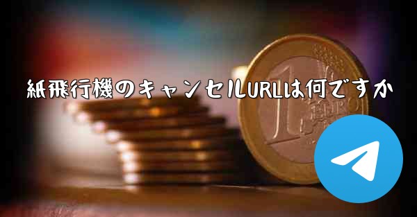 紙飛行機のキャンセルURLは何ですか - 電報Windowsチュートリアルチュートリアル