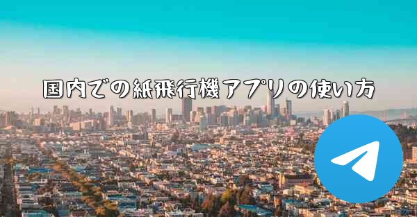 国内での紙飛行機アプリの使い方 - 電報Windowsチュートリアルチュートリアル