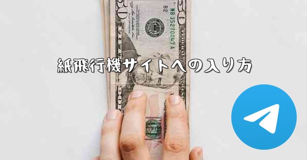 紙飛行機サイトへの入り方 - 電報Windowsチュートリアルチュートリアル
