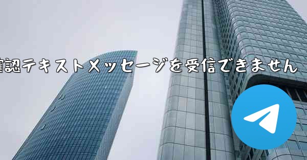 フライト確認テキストメッセージを受信できません - 電報Windowsチュートリアルチュートリアル