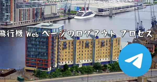 紙飛行機 Web ページのログアウト プロセス - 電報Windowsチュートリアルチュートリアル